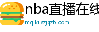 nba直播在线免费观看